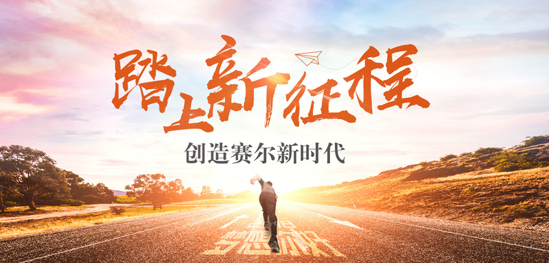 集團各公司召開(kāi)2017-2018年度工作會(huì )議